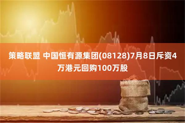 策略联盟 中国恒有源集团(08128)7月8日斥资4万港元回购100万股